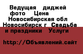 Ведущая   диджей   фото  › Цена ­ 2 000 - Новосибирская обл., Новосибирск г. Свадьба и праздники » Услуги   